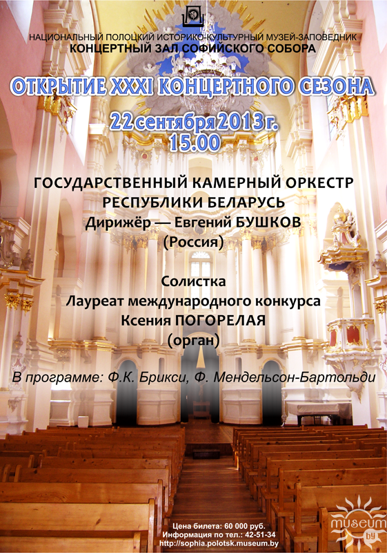 Открытие XXXI концертного сезона в Софийском соборе