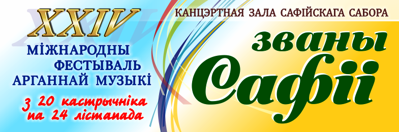 XXIV Международный фестиваль органной музыки «Званы Сафіі» (2019 г.)