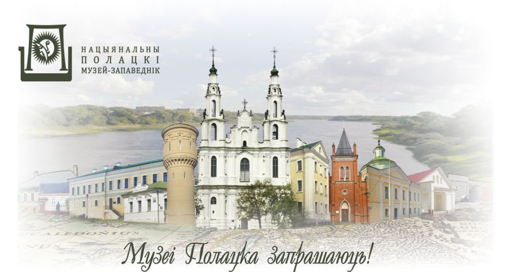 Графік працы музеяў Нацыянальнага Полацкага гісторыка-культурнага музея-запаведніка 8—9 мая 2023 года