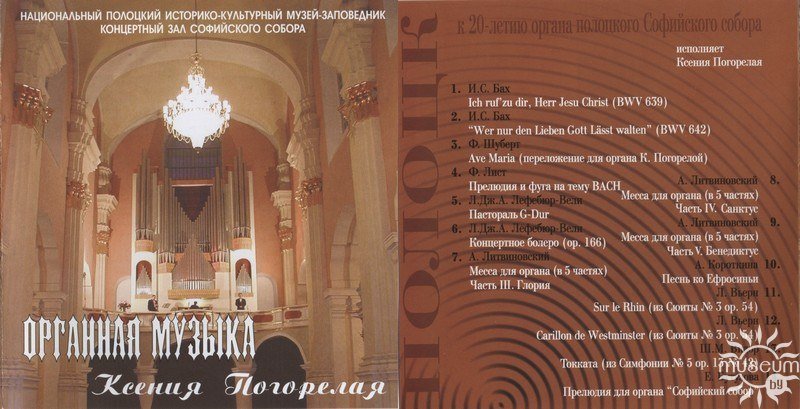 Диск 2. Органная музыка. Ксения Погорелая