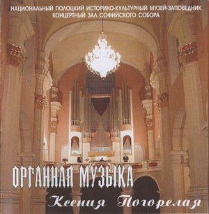 Organ music. Kseniya Pogorelaya (to the 20 anniversary of organ St. Sophia Cathedral)