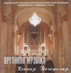 Organ music. Kseniya Pogorelaya (to the 20 anniversary of organ St. Sophia Cathedral) Organ music. Kseniya Pogorelaya (to the 20 anniversary of organ St. Sophia Cathedral)