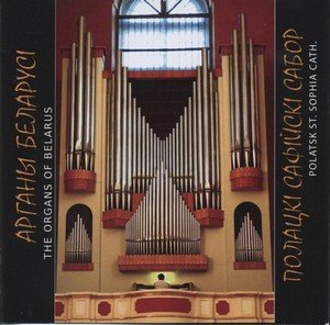 The organs of Belarus. Polotsk. St. Sophia Cathedral